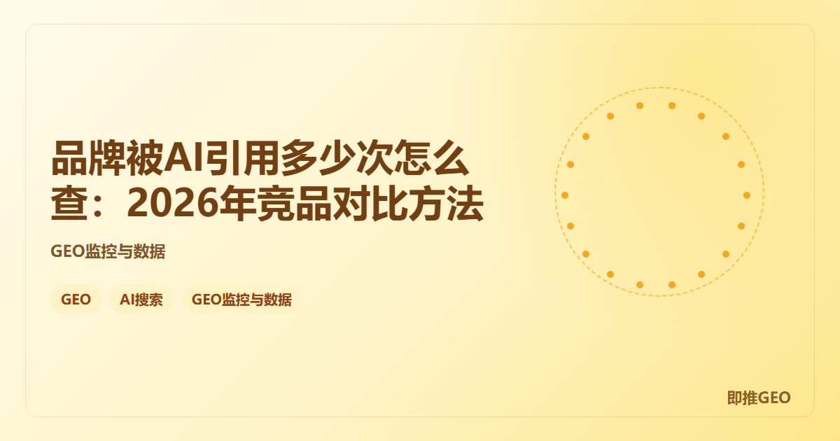 品牌被AI引用多少次怎么查：2026年竞品对比方法