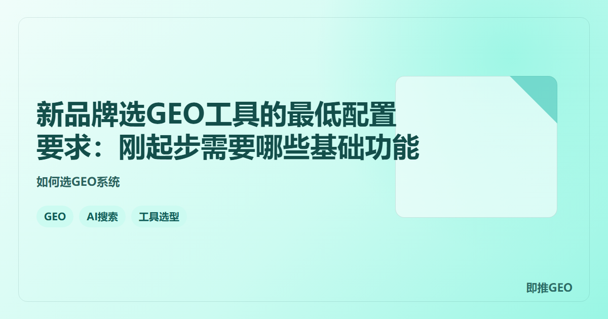 新品牌选GEO工具的最低配置要求：刚起步需要哪些基础功能