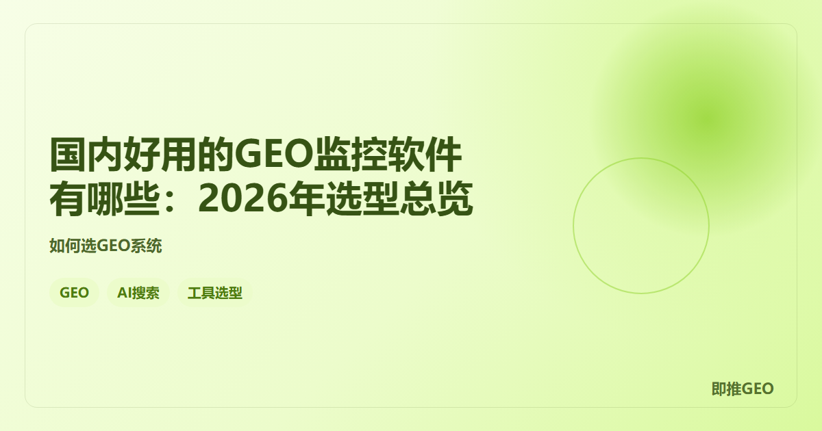 国内好用的GEO监控软件有哪些：2026年选型总览