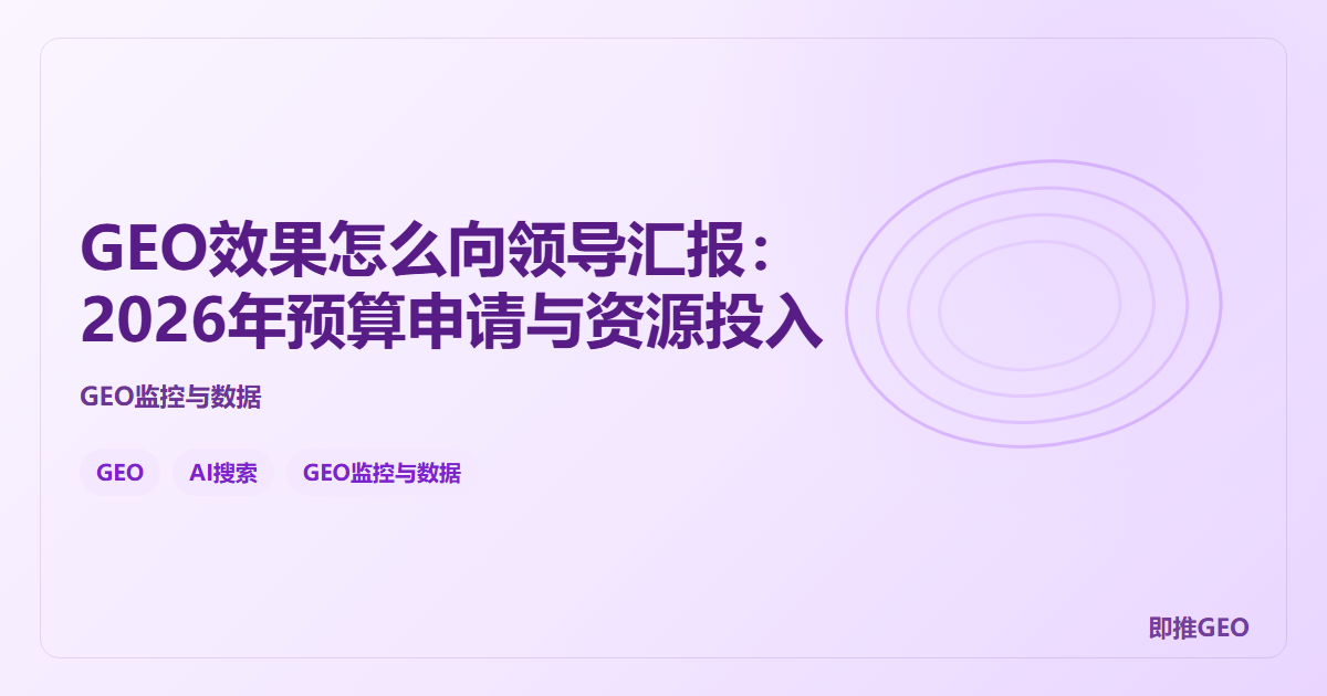 GEO效果怎么向领导汇报：2026年预算申请与资源投入
