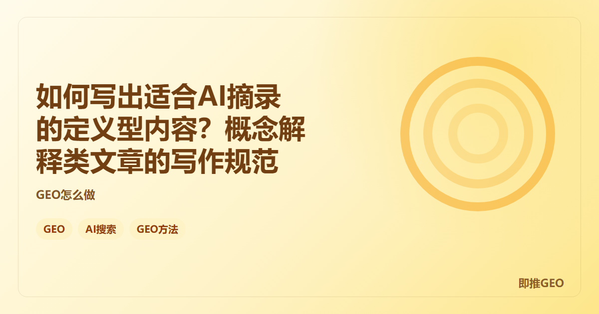 如何写出适合AI摘录的定义型内容？概念解释类文章的写作规范