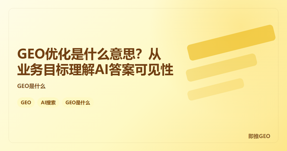 GEO优化是什么意思？从业务目标理解AI答案可见性