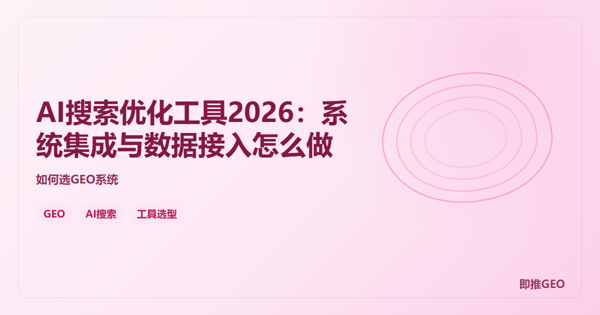 AI搜索优化工具2026：系统集成与数据接入怎么做