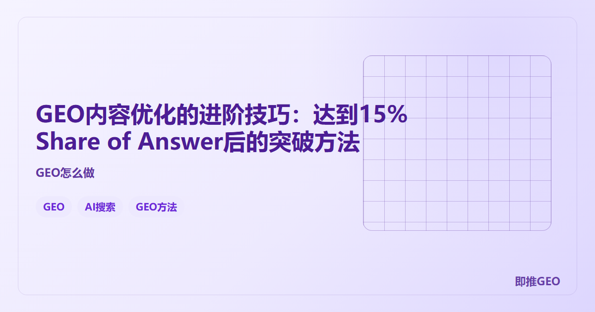 GEO内容优化的进阶技巧：达到15% Share of Answer后的突破方法