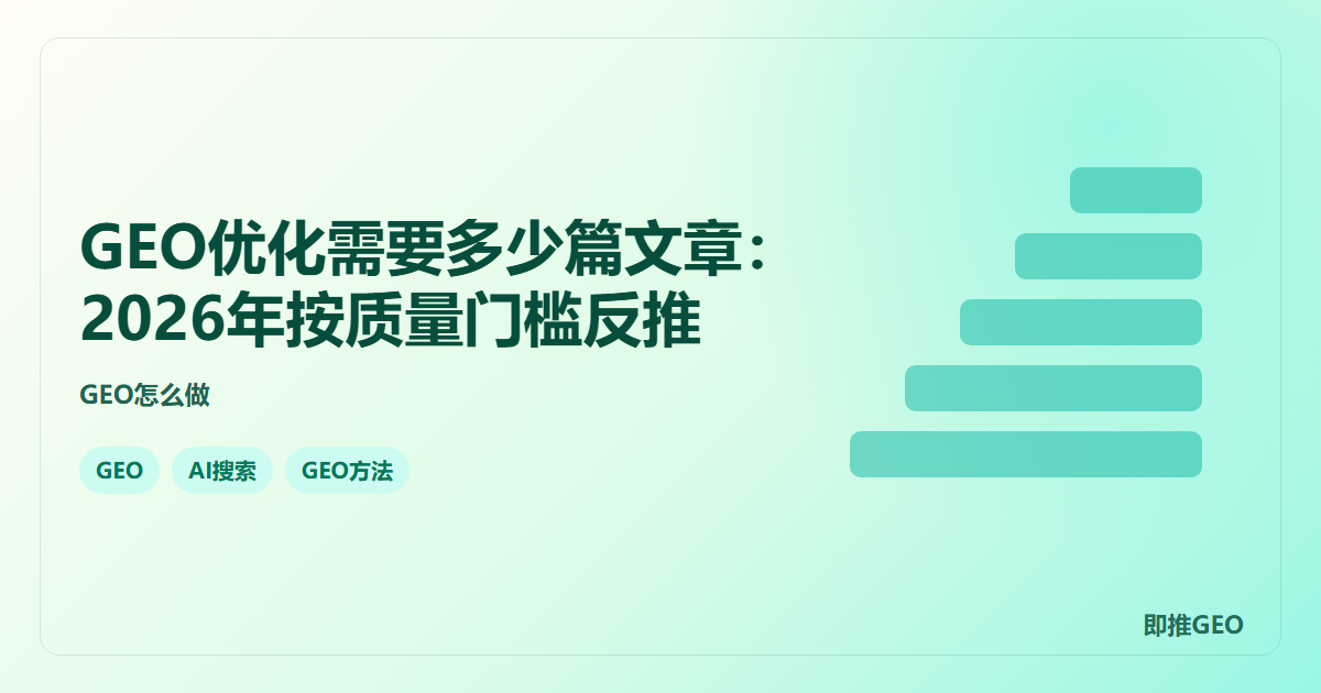 GEO优化需要多少篇文章：2026年按质量门槛反推
