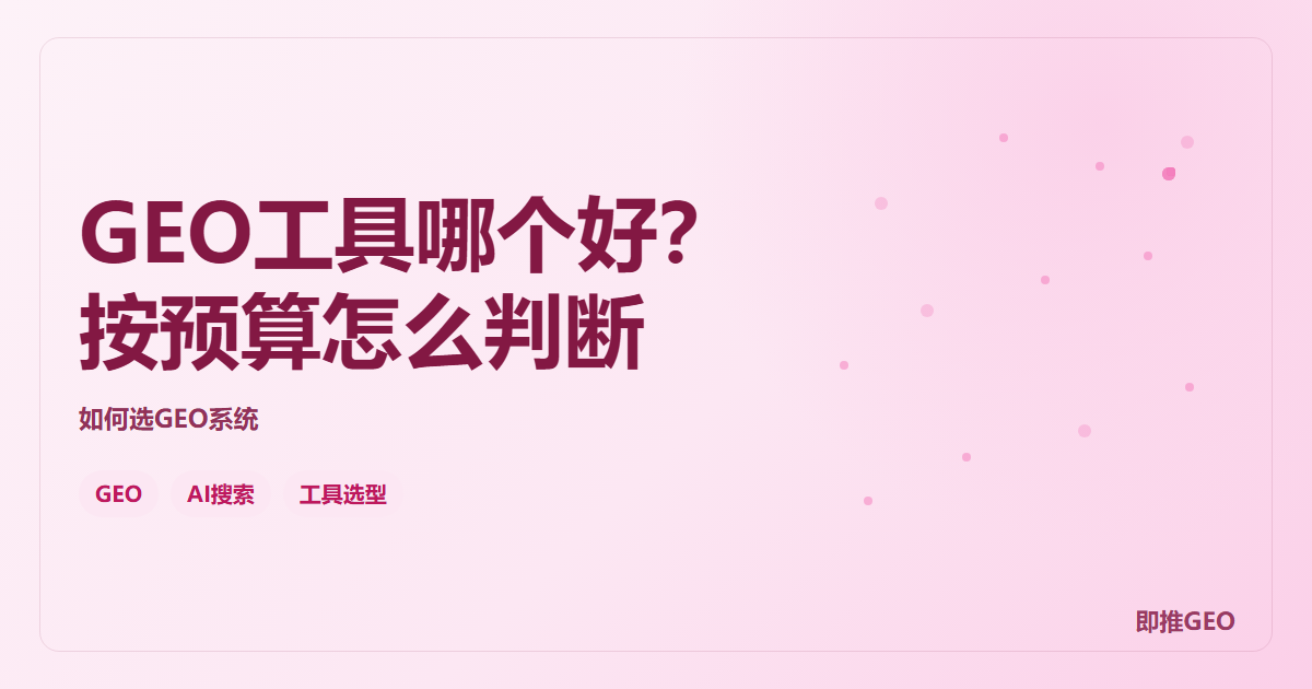 GEO工具哪个好？按预算怎么判断