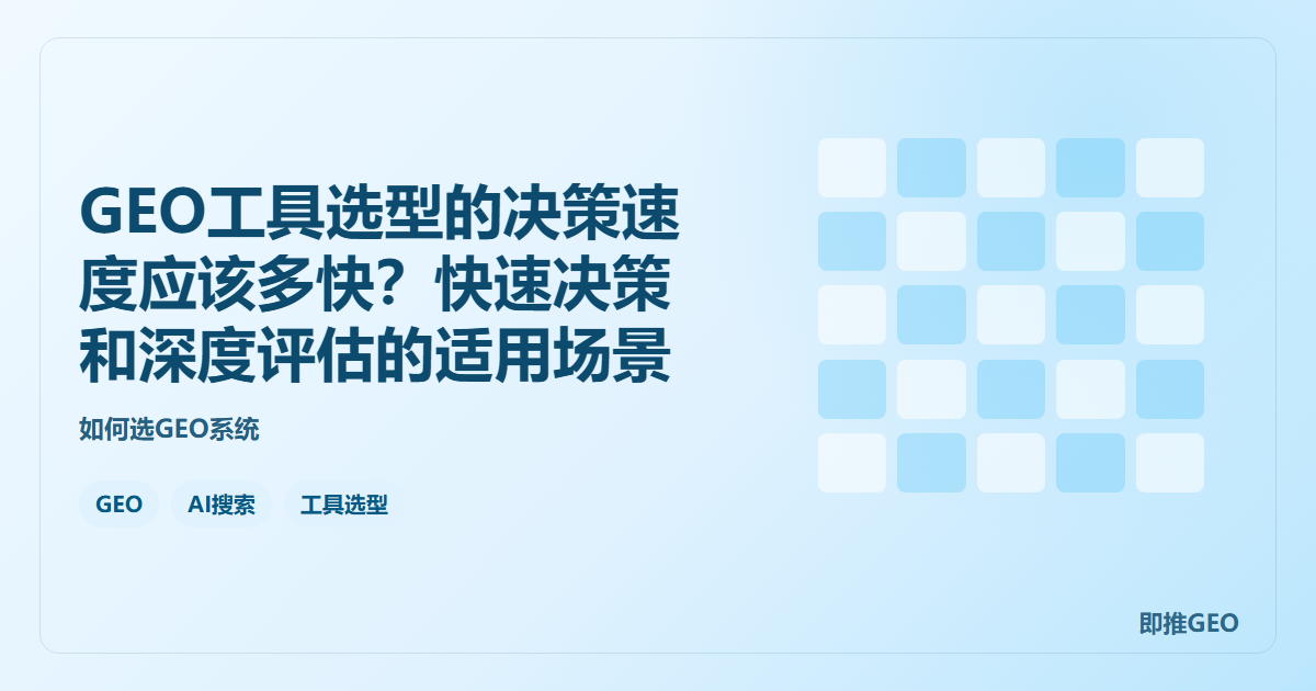 GEO工具选型的决策速度应该多快？快速决策和深度评估的适用场景