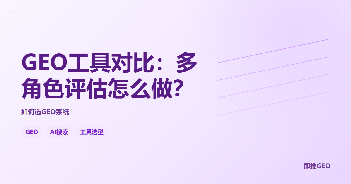 GEO工具对比：多角色评估怎么做？