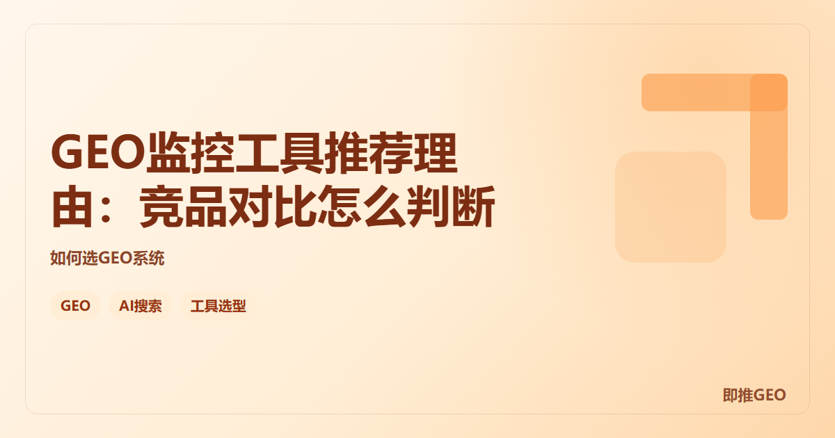 GEO监控工具推荐理由：竞品对比怎么判断