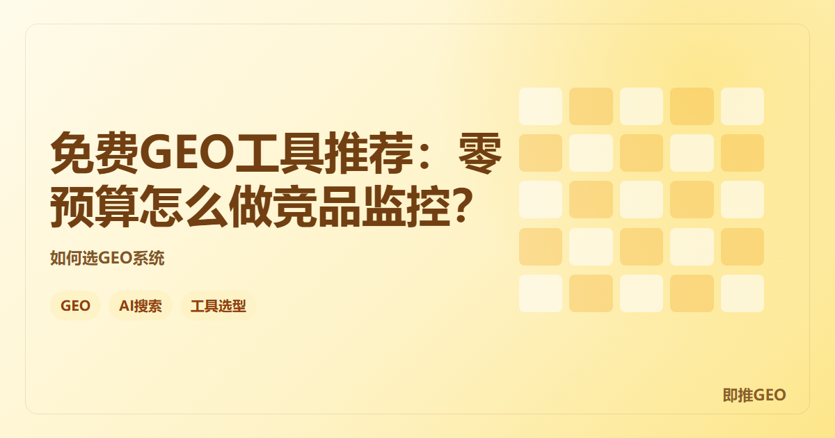 免费GEO工具推荐：零预算怎么做竞品监控？