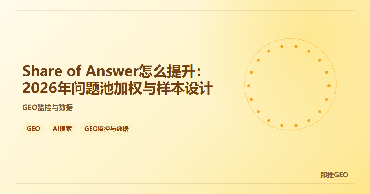 Share of Answer怎么提升：2026年问题池加权与样本设计