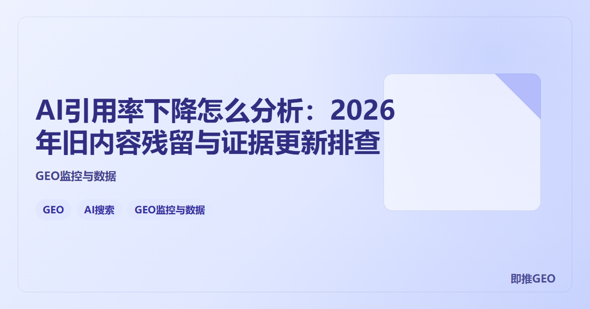 AI引用率下降怎么分析：2026年旧内容残留与证据更新排查