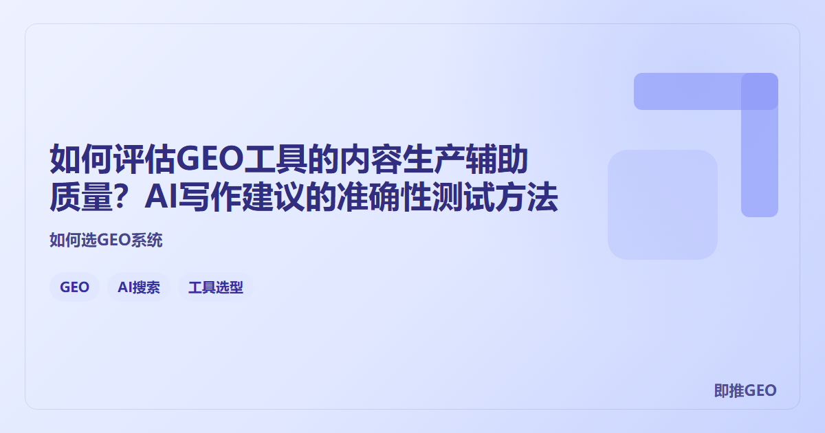 如何评估GEO工具的内容生产辅助质量？AI写作建议的准确性测试方法