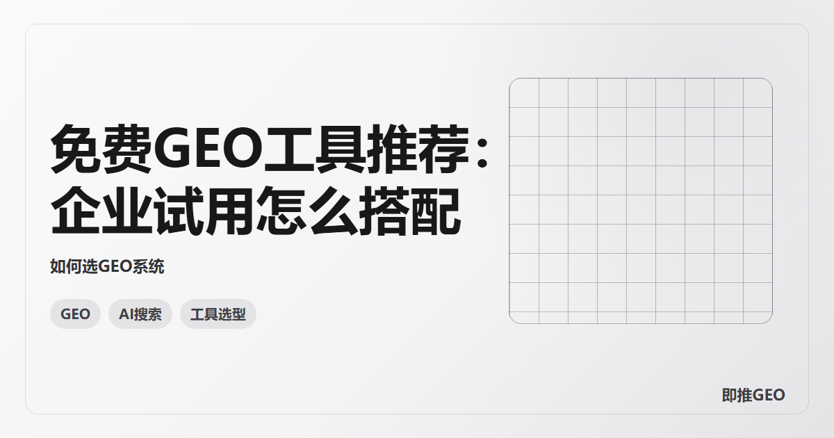 免费GEO工具推荐：企业试用怎么搭配