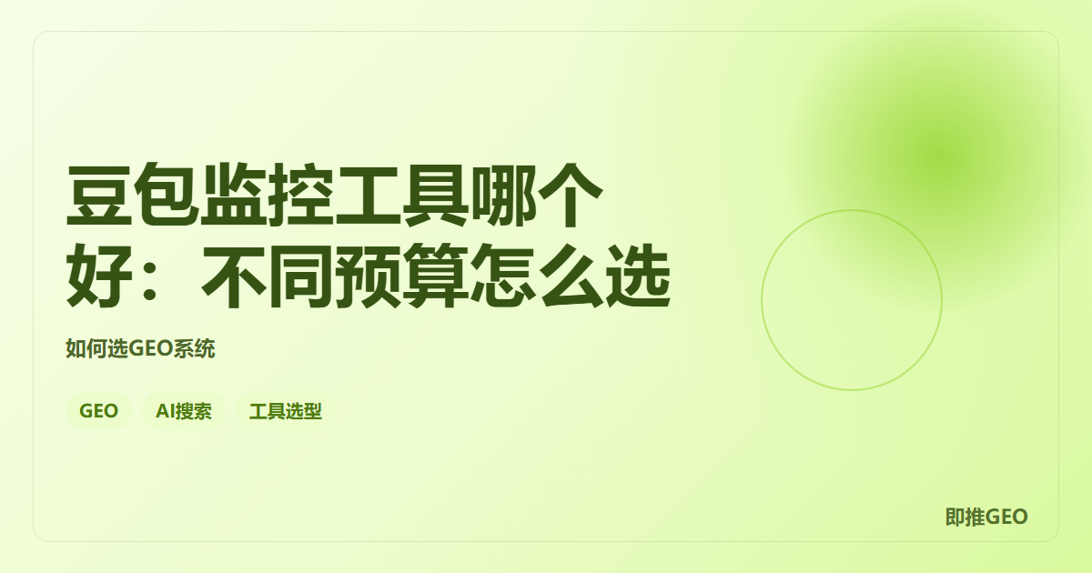 豆包监控工具哪个好：不同预算怎么选
