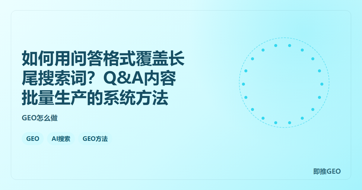 如何用问答格式覆盖长尾搜索词？Q&A内容批量生产的系统方法