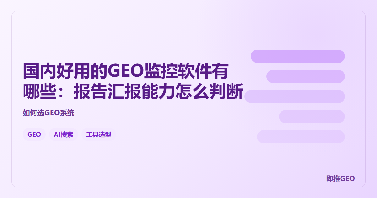 国内好用的GEO监控软件有哪些：报告汇报能力怎么判断