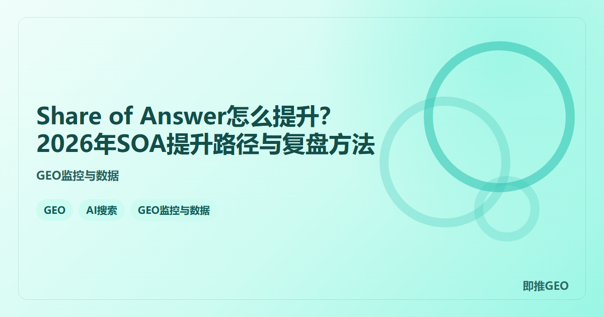 Share of Answer怎么提升？2026年SOA提升路径与复盘方法