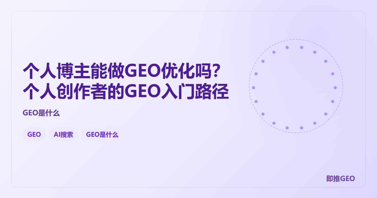 个人博主能做GEO优化吗？个人创作者的GEO入门路径