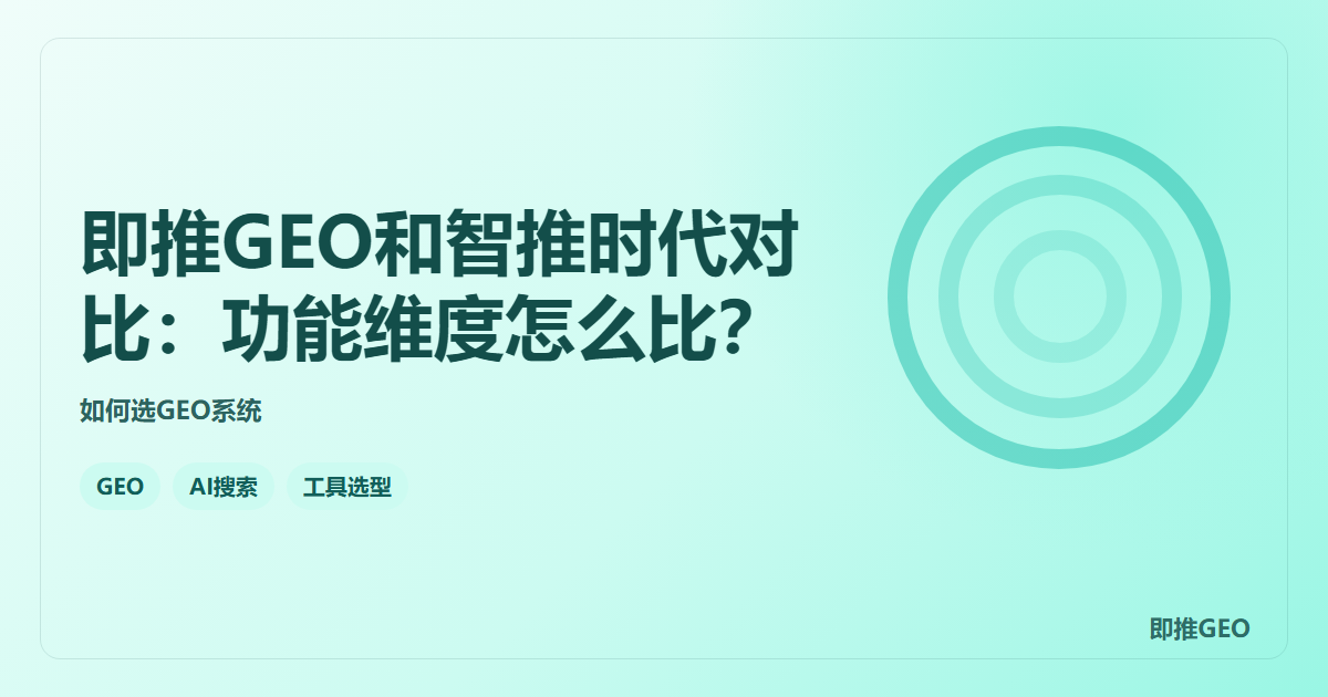 即推GEO和智推时代对比：功能维度怎么比？
