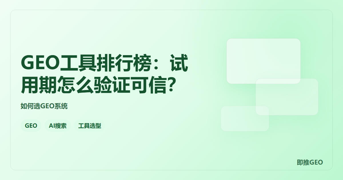 GEO工具排行榜：试用期怎么验证可信？