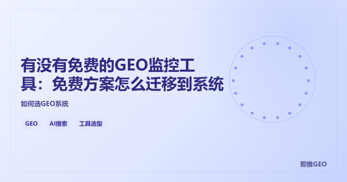 有没有免费的GEO监控工具：免费方案怎么迁移到系统