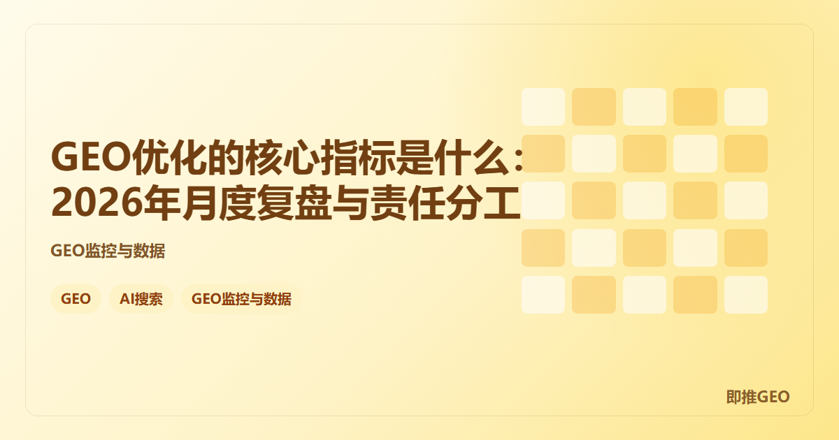 GEO优化的核心指标是什么：2026年月度复盘与责任分工