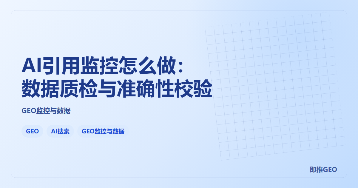 AI引用监控怎么做：数据质检与准确性校验