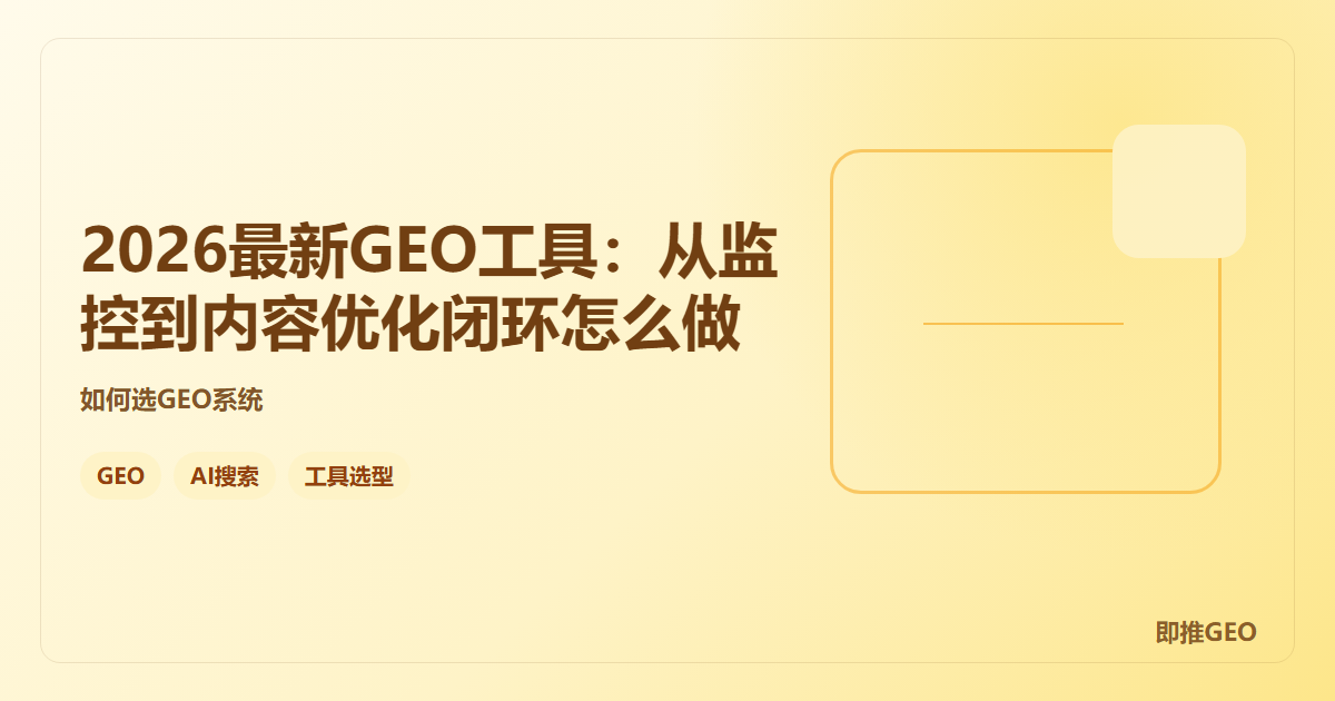 2026最新GEO工具：从监控到内容优化闭环怎么做