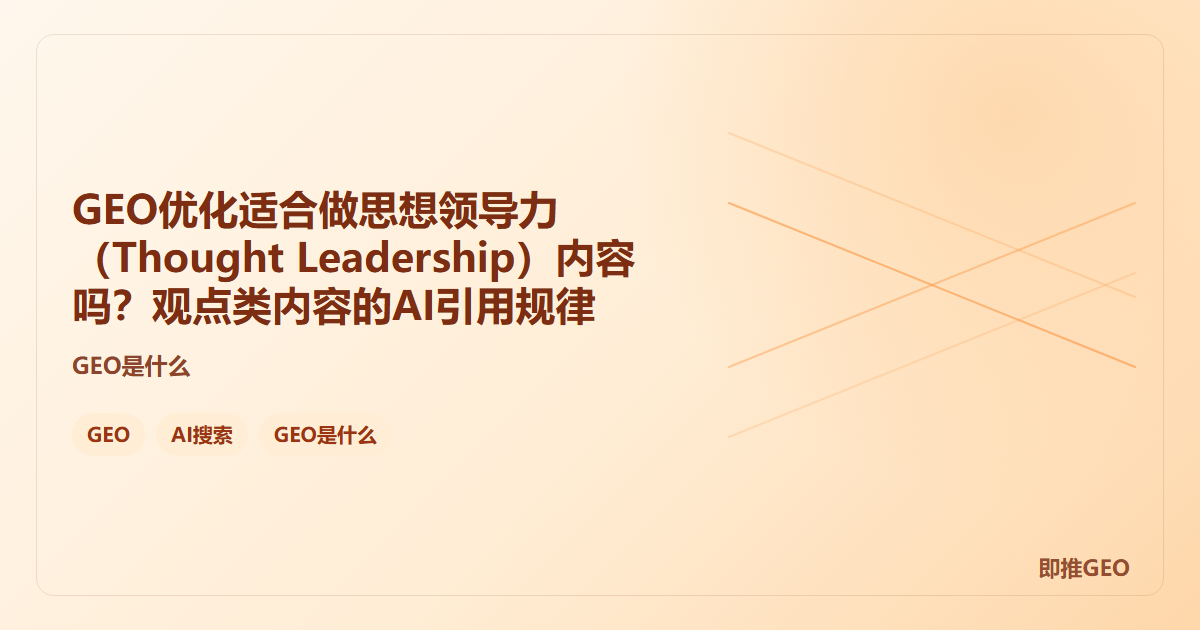 GEO优化适合做思想领导力（Thought Leadership）内容吗？观点类内容的AI引用规律
