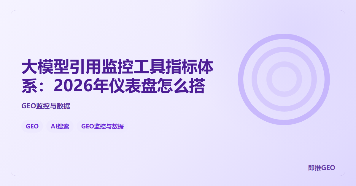 大模型引用监控工具指标体系：2026年仪表盘怎么搭