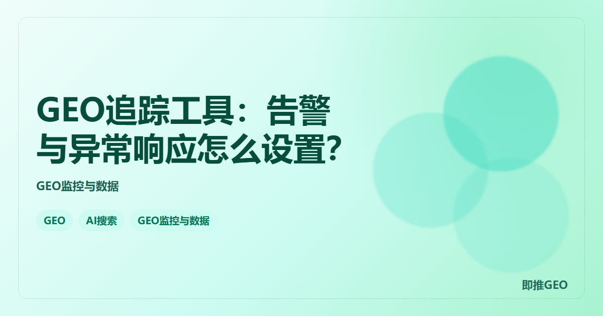 GEO追踪工具：告警与异常响应怎么设置？