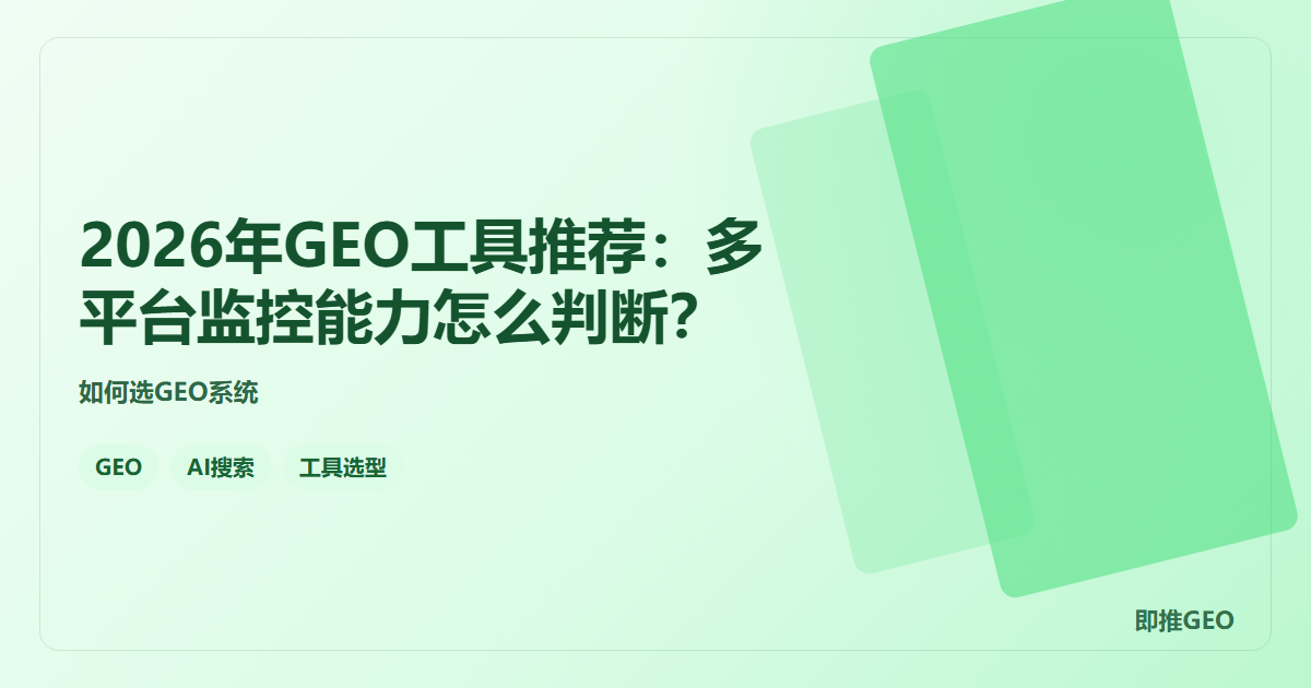 2026年GEO工具推荐：多平台监控能力怎么判断？