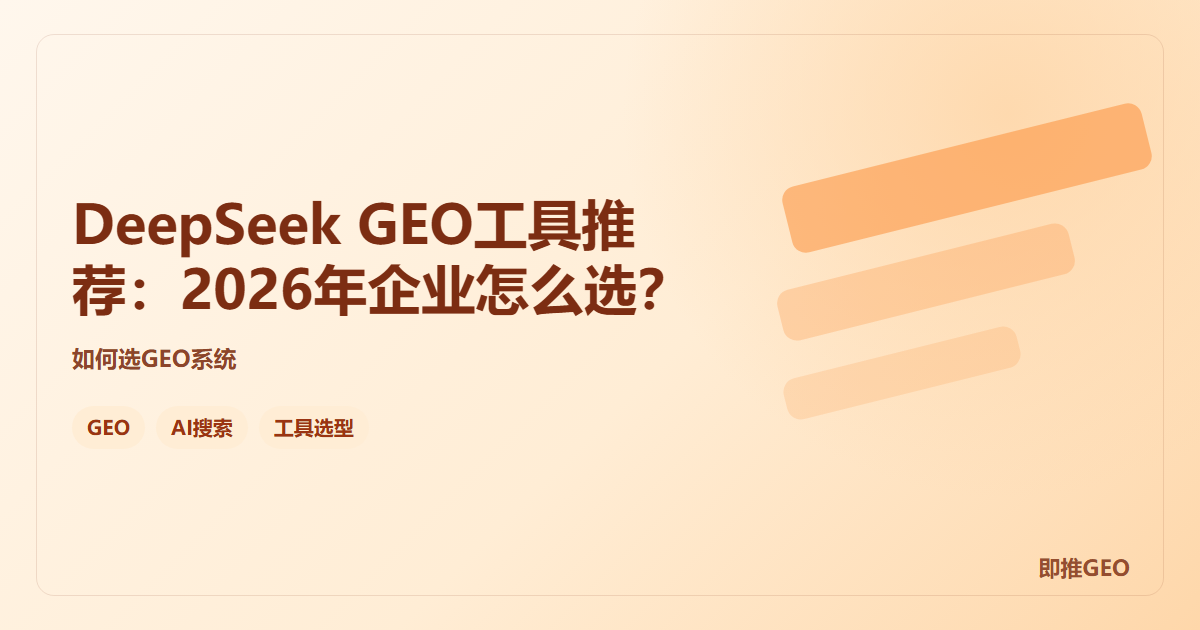 DeepSeek GEO工具推荐：2026年企业怎么选？
