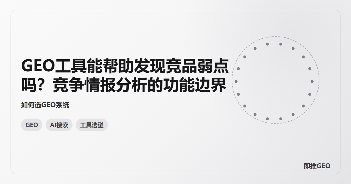 GEO工具能帮助发现竞品弱点吗？竞争情报分析的功能边界