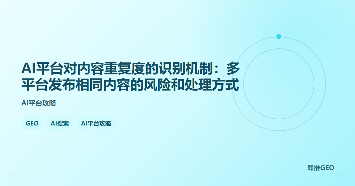 AI平台对内容重复度的识别机制：多平台发布相同内容的风险和处理方式