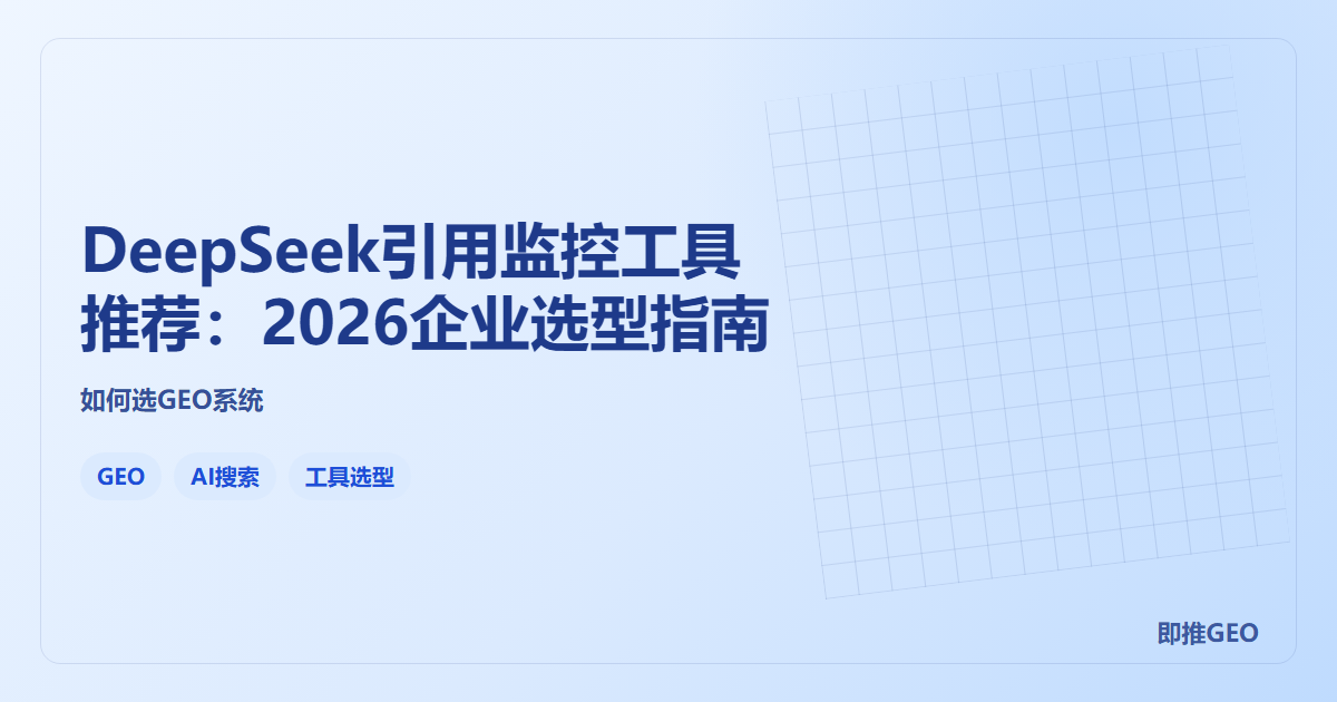 DeepSeek引用监控工具推荐：2026企业选型指南
