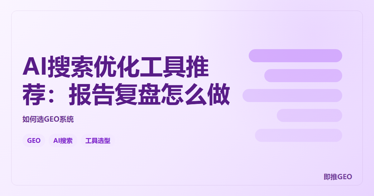 AI搜索优化工具推荐：报告复盘怎么做