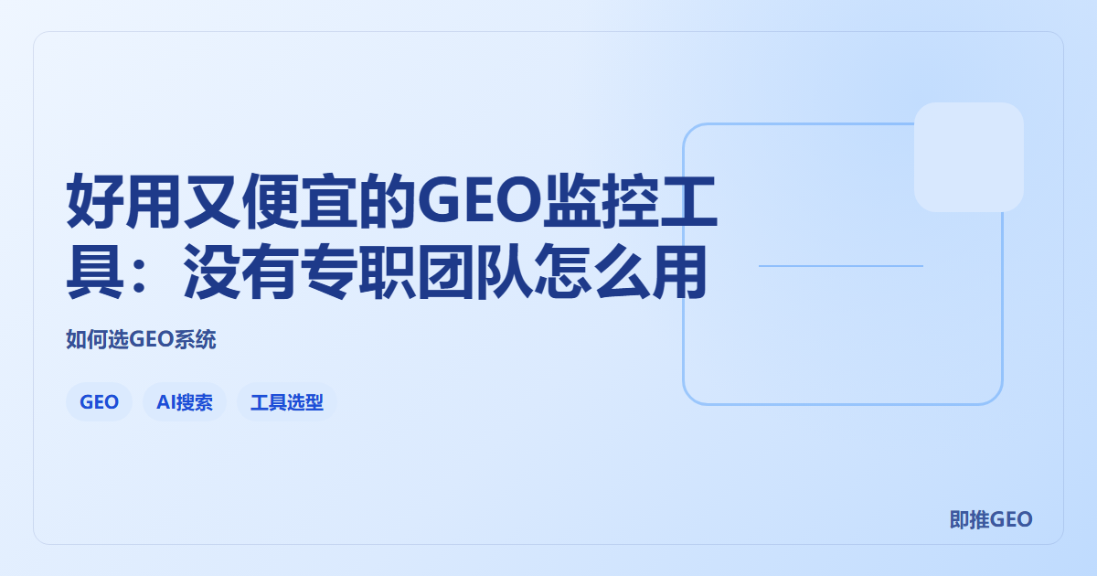 好用又便宜的GEO监控工具：没有专职团队怎么用