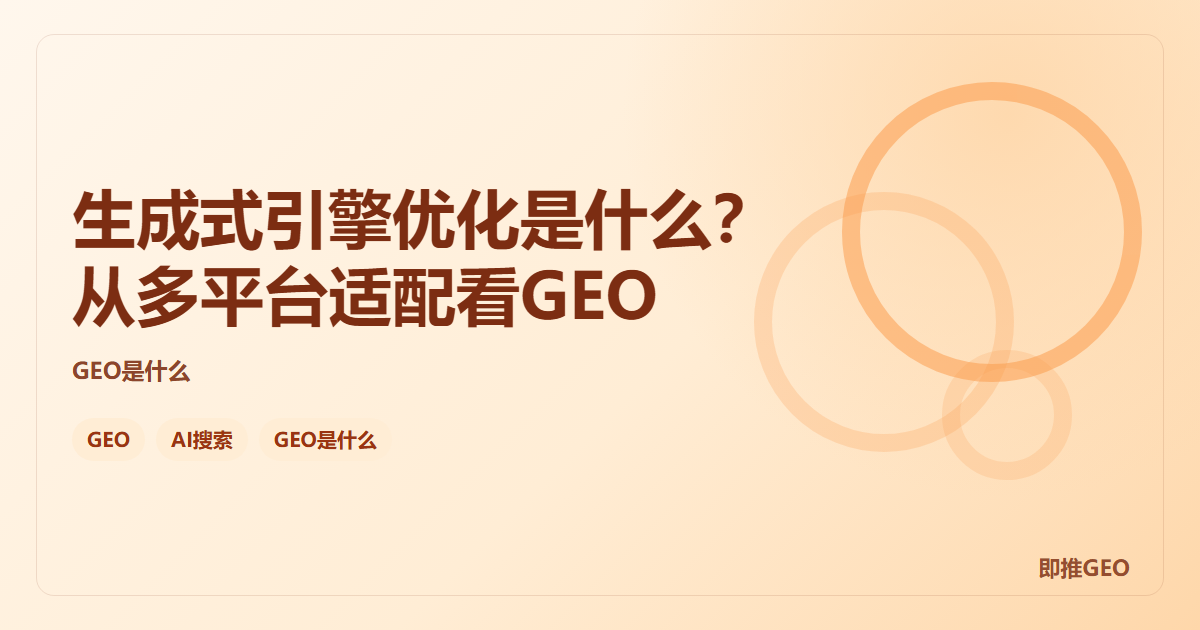 生成式引擎优化是什么？从多平台适配看GEO