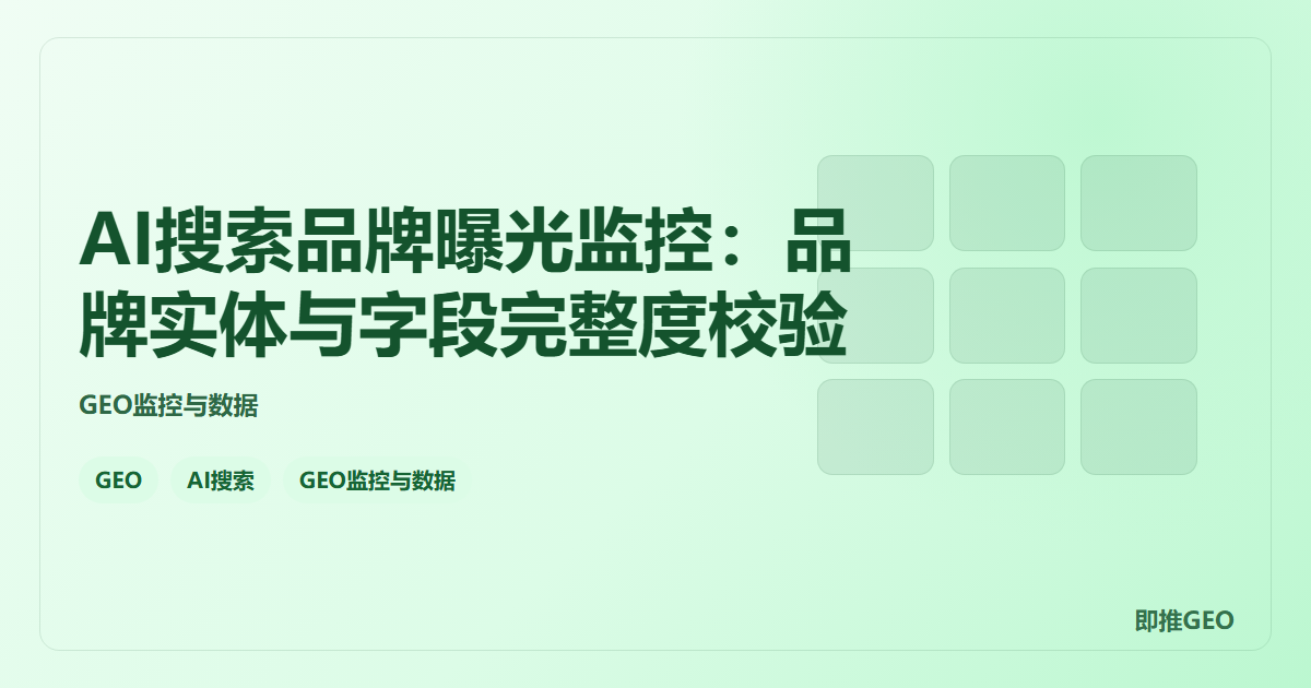 AI搜索品牌曝光监控：品牌实体与字段完整度校验
