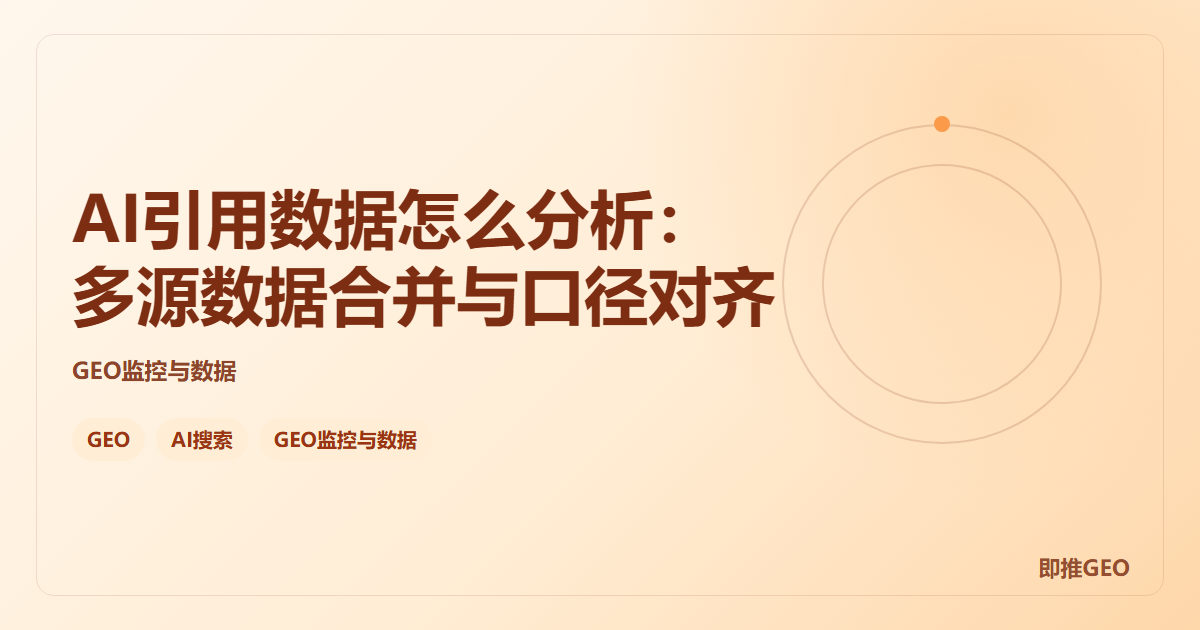 AI引用数据怎么分析：多源数据合并与口径对齐