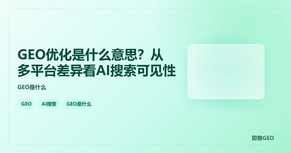 GEO优化是什么意思？从多平台差异看AI搜索可见性
