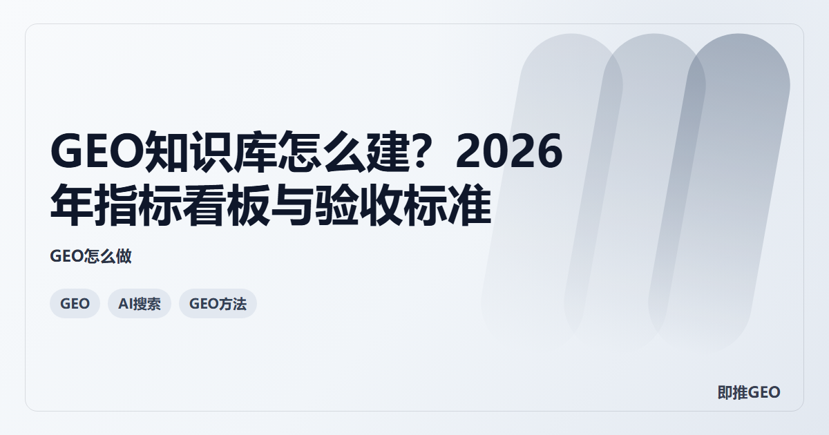 GEO知识库怎么建？2026年指标看板与验收标准