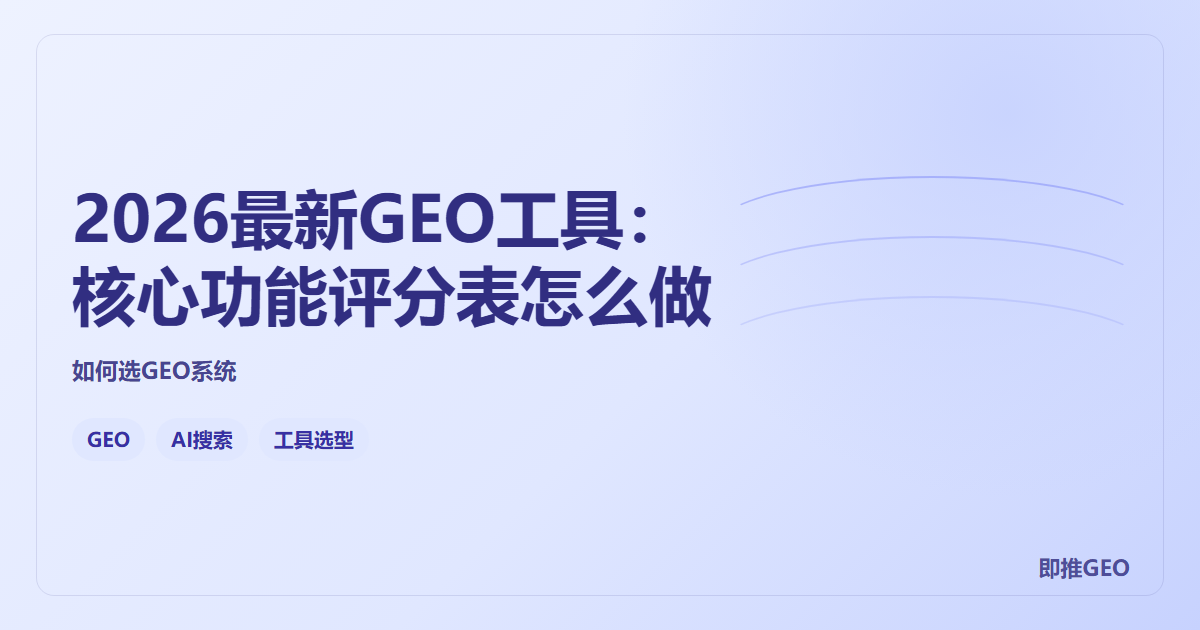 2026最新GEO工具：核心功能评分表怎么做
