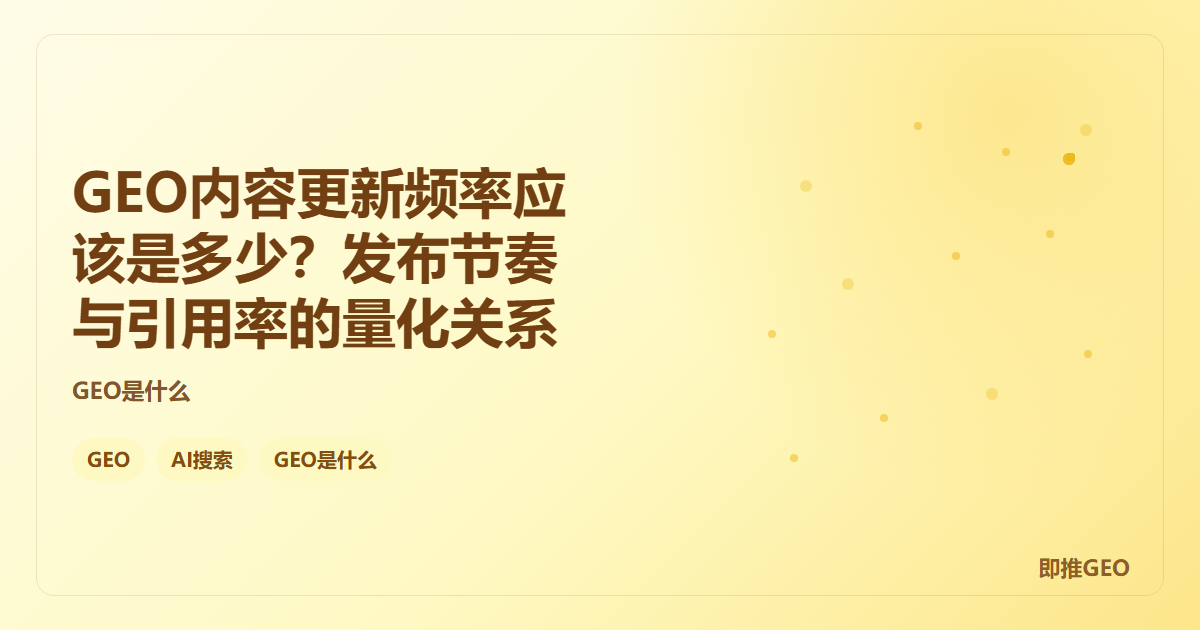 GEO内容更新频率应该是多少？发布节奏与引用率的量化关系