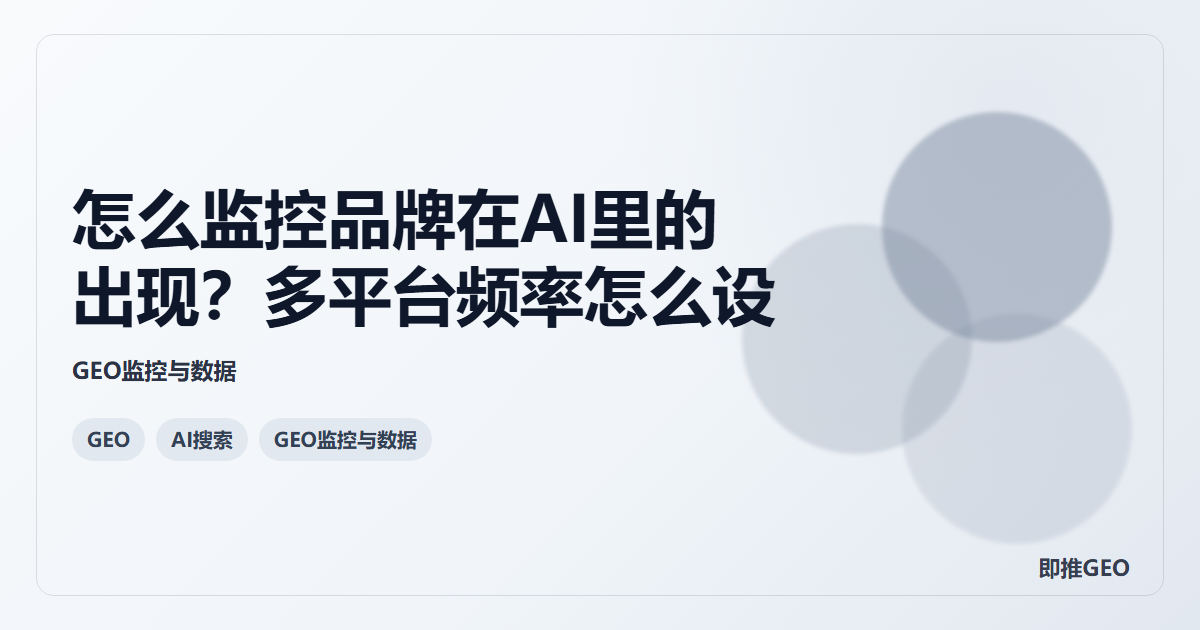 怎么监控品牌在AI里的出现？多平台频率怎么设