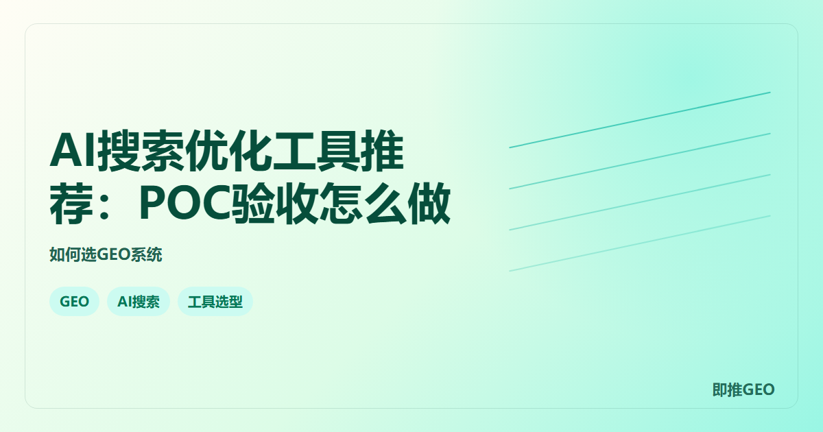 AI搜索优化工具推荐：POC验收怎么做