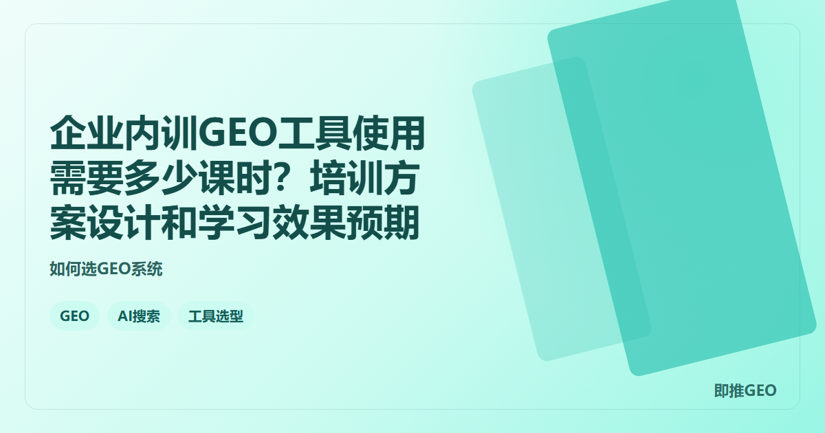 企业内训GEO工具使用需要多少课时？培训方案设计和学习效果预期