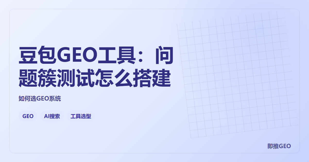 豆包GEO工具：问题簇测试怎么搭建